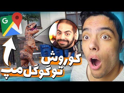 😂خنده دار ترین مکان های کشف شده گوگل مپ / کوروش اینجا چیکار میکنه thumbnail