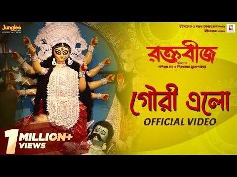 Gouri Elo ( Official Video ) | Raktabeej | Tirtha B | Dohar | New Bengali Movie Song 2023 thumbnail