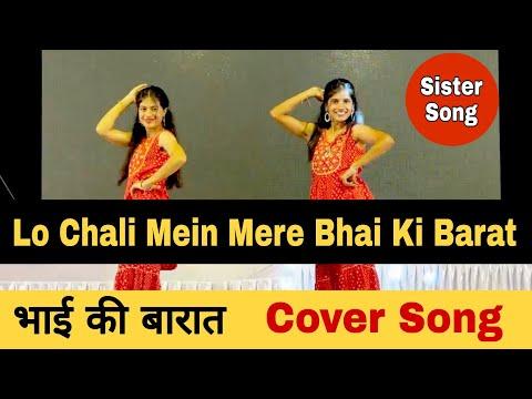Lo Chali Mein Mere Bhai Ki Barat Leke | मेरे भाई की बारात | Song For Sister | MERE BHAI KI BARAT thumbnail