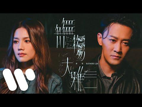 林峯 Raymond Lam - 無傷大雅 Cliché (Official Music Video) thumbnail
