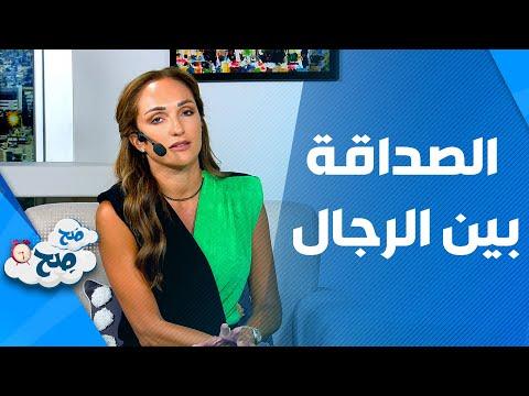 صَح صِح - ابتعد عن الشقيقات.. قواعد خفية بين الرجال في الصداقة! thumbnail