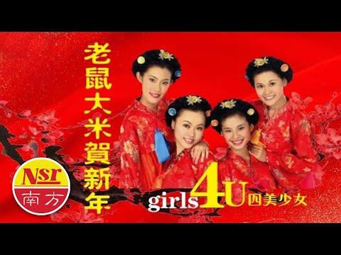 四美少女 Girls 4U I 老鼠大米賀新年 I CHINEESE NEW YEAR SONG I thumbnail