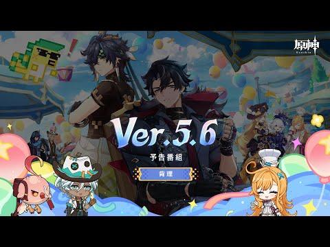 Ver.5.6「背理」予告番組 thumbnail
