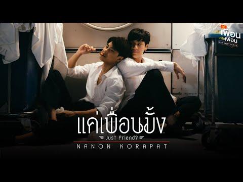 แค่เพื่อนมั้ง (Just Friend?) Ost.แค่เพื่อนครับเพื่อน BAD BUDDY SERIES - NANON KORAPAT thumbnail