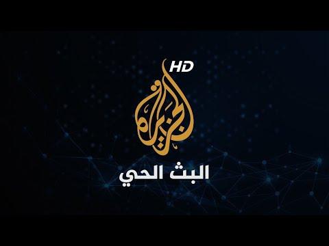 Al Jazeera Arabic Live قناة الجزيرة | البث الحي | البث المباشر thumbnail