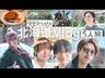 ACEes【完全プライベート】５人だけの北海道旅
