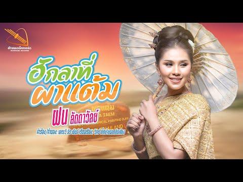 ฮักลาที่ผาแต้ม- ฝน ลัดดาวัลย์[LYRIC VERSION]ต้นฉบับ thumbnail
