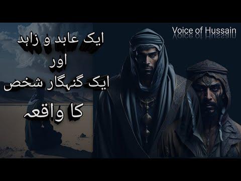 aik abid aur gunahgar | gharoor ka anjam | Islamic Stories | Voice of Hussain thumbnail