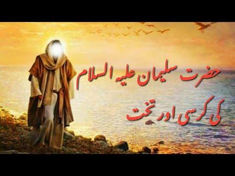 Story of Takht-e-Sulaiman | Hazrat Suleman (As) Ka Waqia | The Path of Islam thumbnail