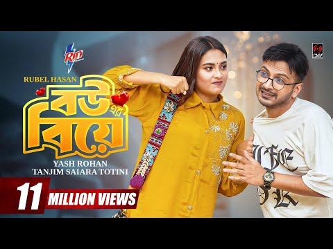 বউয়ের বিয়ে | Bouer Biye | Full Natok | Yash Rohan | Totini | Eid Natok | New Bangla Natok 2025 thumbnail