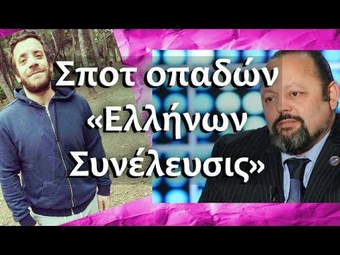 Ponzi | Spot «Ελλήνων Συνέλευσις» thumbnail