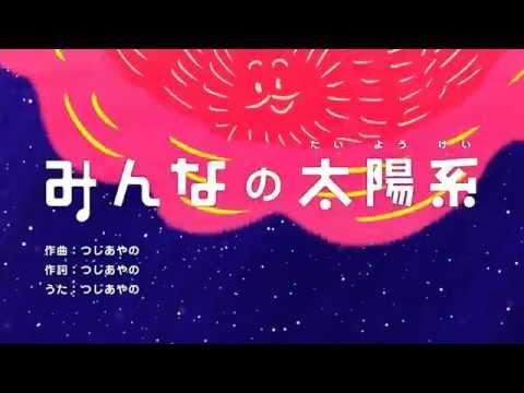 つじあやの - みんなの太陽系 thumbnail