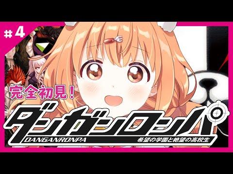 𓊆 ダンガンロンパ 𓊇 # 4 完全初見！ 第三章のつづき💥𓊆 雲母たまこ/にじさんじ 𓊇 thumbnail