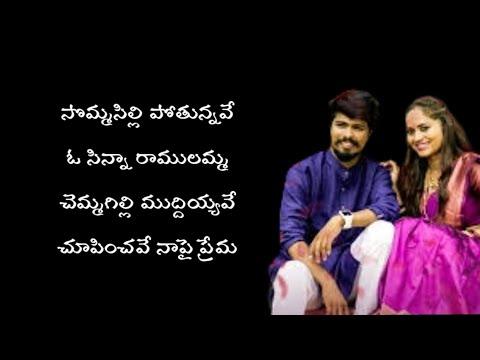 Somma Silli Pothunnava O Chinna Ramulamma Song Lyrics in Telugu thumbnail