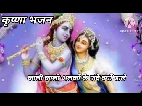कृष्णा भजन || काली काली अलकों के फंदे क्यों डाले ||Kali Kali Alko ke Phande Kyu Dale with Lyrics thumbnail