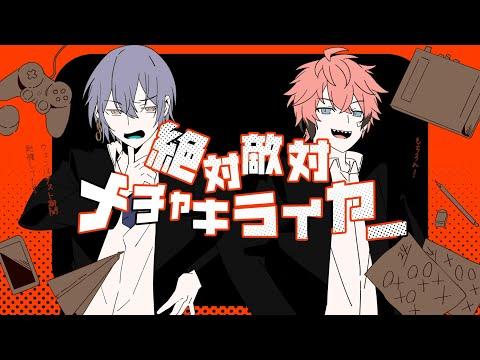 【歌ってみた】絶対敵対メチャキライヤー / 小柳ロウ、赤城ウェン【にじさんじ】 thumbnail