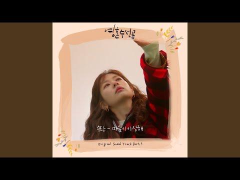 마음이 이상해 Confuse thumbnail