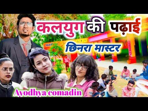 कलयुग की पढ़ाई छिनारा मास्टर||Ayodhya comadin|| Awadhi comedy //manimiraj comedy video thumbnail