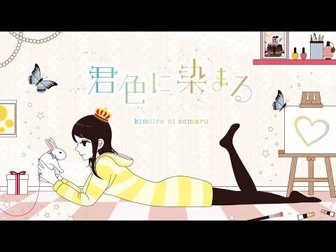 君色に染まる / kimiiro ni somaru - TOKOTOKO（西沢さんP） feat.GUMI thumbnail