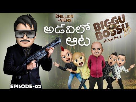 Filmymoji || Adavi lo Aata  || Biggu Bossu Lite || Season 2 || Episode 2 || Middle Class Madhu thumbnail