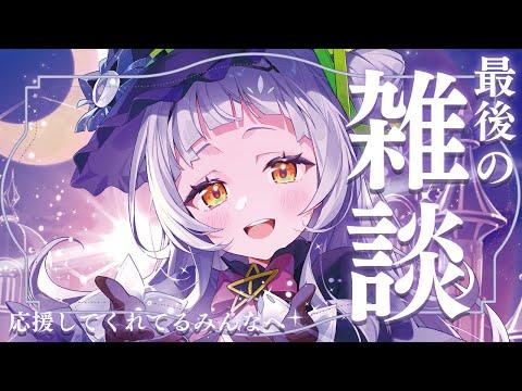 【雑談】最後のお話！！！みんな本当にありがとう！！！！【ホロライブ/紫咲シオン】 thumbnail