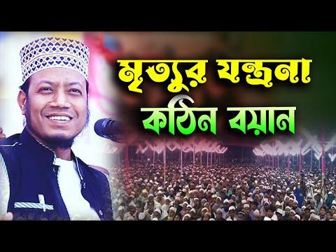 মৃত্যুর যন্ত্রনা || আমির হামজা || Mufti Amir Hamza Waz thumbnail