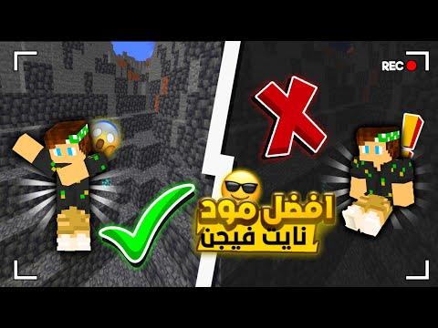 تحميل افضل مود نايت فيجن لماين كرافت البيدروك 1.20؟؟!! 😎| Minecraft thumbnail