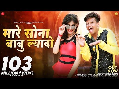 Mare Sona Babu Laido (Official Music Video) Pankaj Sharma | मारे सोना बाबु ल्यादो  @SuranaFilmStudio thumbnail