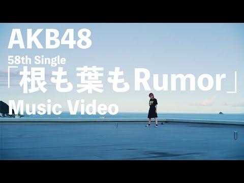【MV full】根も葉もRumor / AKB48 58th Single【公式】 thumbnail