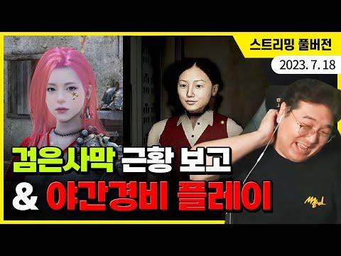 1부) 뉴비 김실장 검은사막 근황 보고, 2부) 공포 게임 안 무섭게 하는 법 알려드립니다 '야간 경비' 플레이 (김실장=아바타, PD=오더) thumbnail