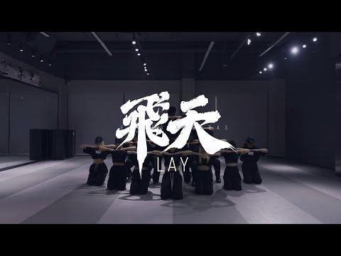 LAY '飞天 (Flying Apsaras)' Dance Practice thumbnail