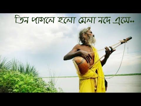 তিন পাগলে হলো মেলা নদে এসে, Tin pagola holo mela node ase | Lalon songs thumbnail