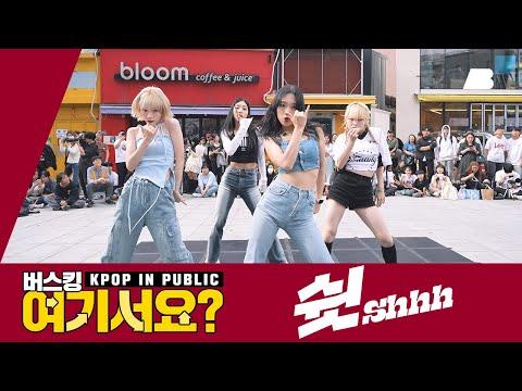 [버스킹 여기서요?] KISS OF LIFE - 쉿 Shhh | 커버댄스 Dance Cover @20230923 신촌 버스킹 thumbnail