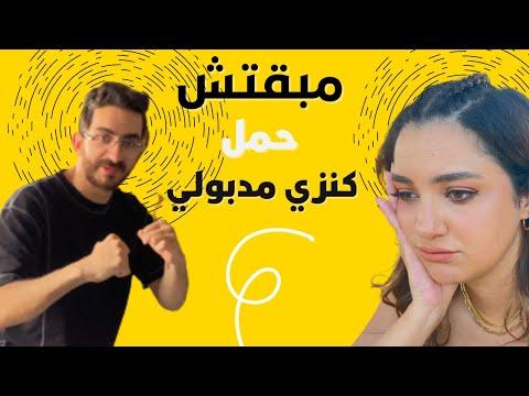 مبقتش حمل كنزي مدبولي | Kenzy Madbouly thumbnail