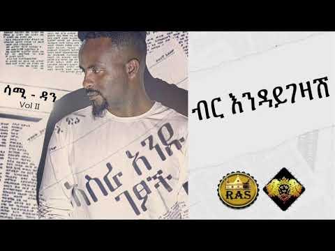 Ethiopian Music : Sami Dan (Birr Indaygezash) ሳሚ ዳን (ብር እንዳይገዛሽ) - Ethiopian Music (Official Audio) thumbnail