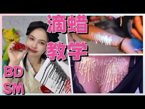【王竹子专业课】BDSM滴蜡演示教学㊙️大胸女生有优势？🈵这谁受得了啊？ thumbnail