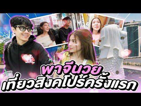 หลอก "จีนวย" เที่ยวสิงคโปร์ l [Nickynachat] thumbnail