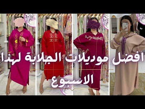 موضة اخر موديلات جلابة مغربية نساء 2023 model jellaba femme thumbnail