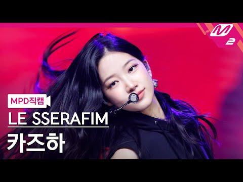 [MPD직캠] 르세라핌 카즈하 직캠 4K 'UNFORGIVEN (feat. Nile Rodgers)' (KAZUHA FanCam) | @MCOUNTDOWN_2023.5.11 thumbnail