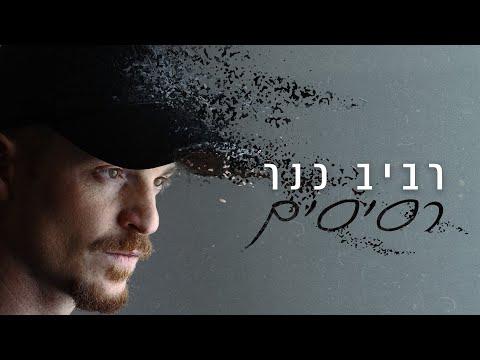 רביב כנר - רסיסים (קליפ רשמי) Raviv Kaner thumbnail