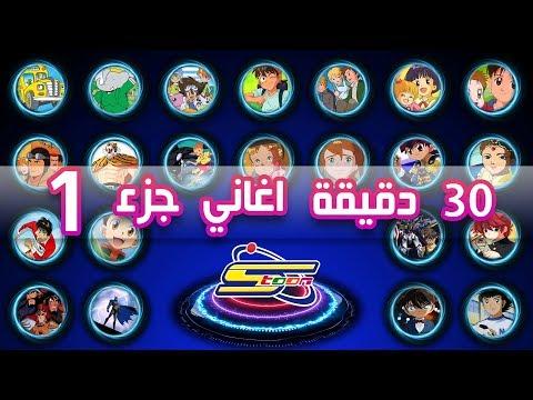 Spacetoon 🎵- أكثر من 30 دقيقة اروع اغاني سبيستون - الجزء 1 thumbnail