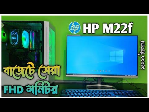 HP M22F FHD IPS LED Monitor Unboxing, Review & Price. thumbnail