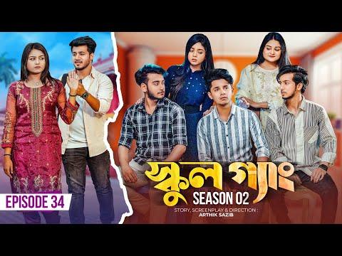 SCHOOL GANG | স্কুল গ্যাং | Episode 34 | Prank King |Season 02| Drama Serial | New Bangla Natok 2023 thumbnail
