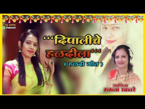 Dipali che haldi la|| Mamta ghawre|| #पारंपारिक लग्न गीत#popular thumbnail