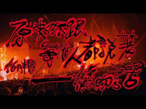 怕胖團PAPUN BAND 《原來你跟每個人都說著一樣的話 Ctrl C + Ctrl V》Official Music Video thumbnail