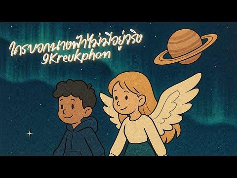 ใครบอกนางฟ้าไม่มีอยู่จริง - 9Kreukphon [Lyrics] thumbnail