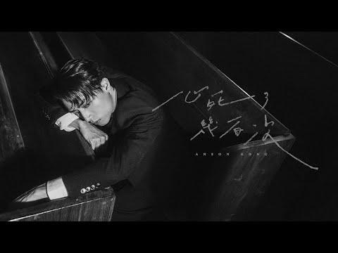Anson Kong 江𤒹生《⼼死了幾百次》( Dead a Hundred Times ) Official Music Video thumbnail