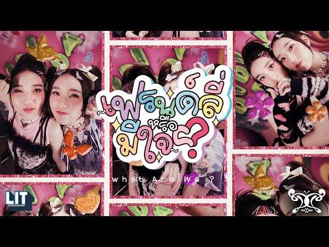 DIDIxDADA - เฟรนด์ลี่หรือมีใจ (What are we?) M/V TEASER thumbnail
