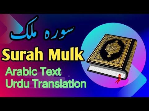 Surah Mulk Full With Arabic Text and Translation | 67-سورۃ الملک thumbnail