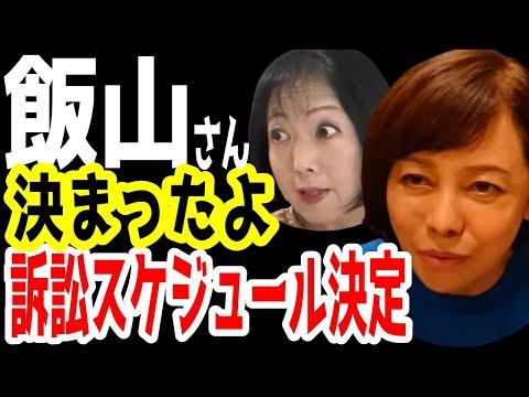 飯山あかりさん大激怒。飯山あかりさんへの訴訟が始まりました。橋本琴絵氏が飯山あかり氏への訴訟スケジュールを徹底解説。【日本保守党】 thumbnail